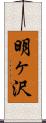 明ヶ沢 Scroll