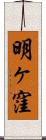 明ヶ窪 Scroll