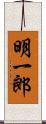 明一郎 Scroll
