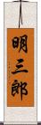 明三郎 Scroll