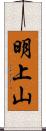 明上山 Scroll