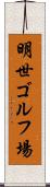 明世ゴルフ場 Scroll