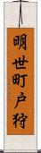 明世町戸狩 Scroll