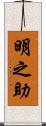 明之助 Scroll