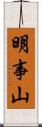 明事山 Scroll