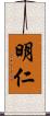 明仁 Scroll