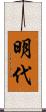 明代 Scroll