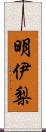 明伊梨 Scroll