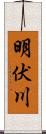 明伏川 Scroll