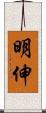 明伸 Scroll