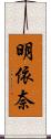 明依奈 Scroll