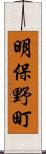 明保野町 Scroll