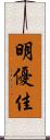 明優佳 Scroll