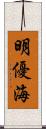 明優海 Scroll