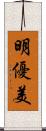 明優美 Scroll