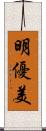 明優美 Scroll