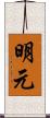 明元 Scroll