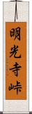 明光寺峠 Scroll