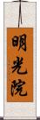明光院 Scroll