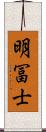 明冨士 Scroll