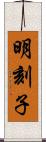 明刻子 Scroll