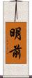 明前 Scroll