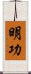 明功 Scroll