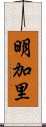 明加里 Scroll