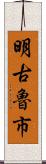 明古魯市 Scroll