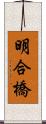 明合橋 Scroll