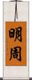 明周 Scroll