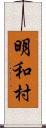 明和村 Scroll