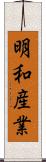 明和産業 Scroll