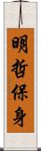 明哲保身 Scroll