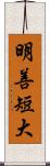 明善短大 Scroll