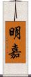 明嘉 Scroll