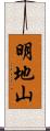 明地山 Scroll