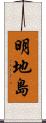 明地島 Scroll