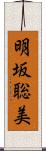 明坂聡美 Scroll