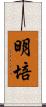 明培 Scroll