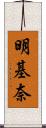 明基奈 Scroll