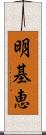 明基恵 Scroll