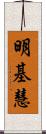 明基慧 Scroll