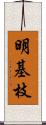 明基枝 Scroll