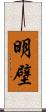 明壁 Scroll