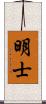 明士 Scroll