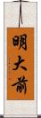 明大前 Scroll