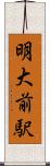 明大前駅 Scroll