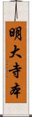 明大寺本 Scroll