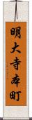 明大寺本町 Scroll